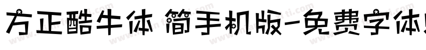 方正酷牛体 简手机版字体转换